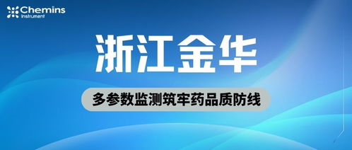 金華藥企穩(wěn)控水質(zhì)生命線，凱米斯科技多參數(shù)監(jiān)測(cè)筑牢藥品質(zhì)防線